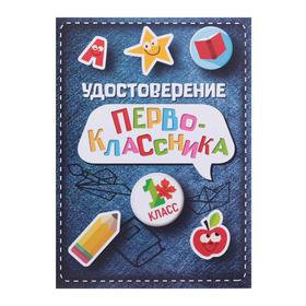 Удостоверение первоклассника на 1 Сентября для школы, джинса, 200 гр/кв.м. (комплект 40 шт)