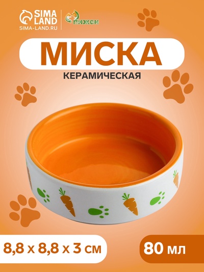 Миска «Морковки и лапки», 80 мл, 8.8×8.8×3 см, керамика, оранжевая, белая