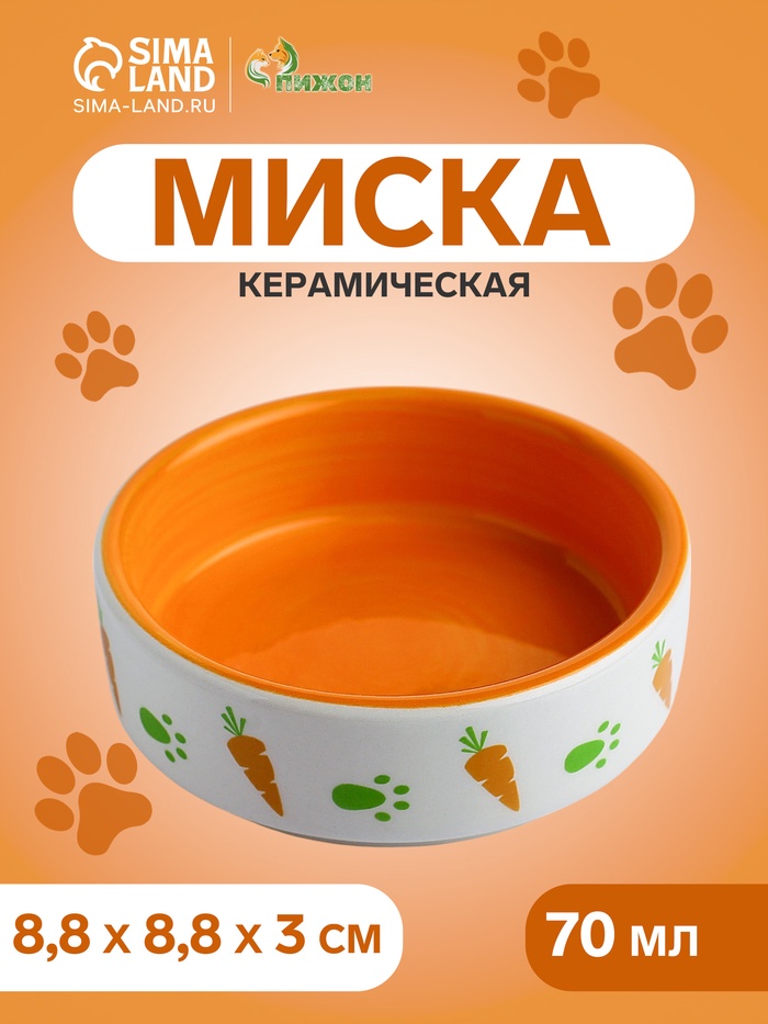 Миска «Морковки и лапки», 80 мл, 8.8×8.8×3 см, керамика, оранжевая, белая