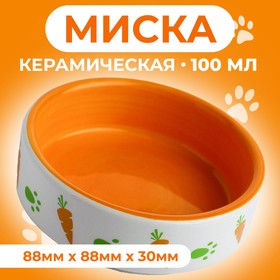 Миска керамическая для грызунов двухцветная с морковками, 100 мл, 8,8х8,8х3 см, оранжево-белая