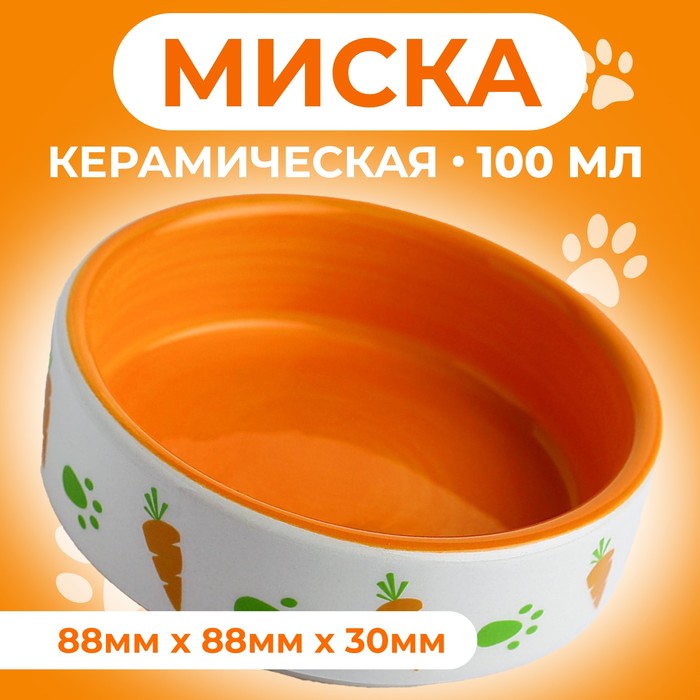 Миска керамическая с морковками 100 мл  8,8 х 8,8 х 3 см, оранжево-белая - Фото 1