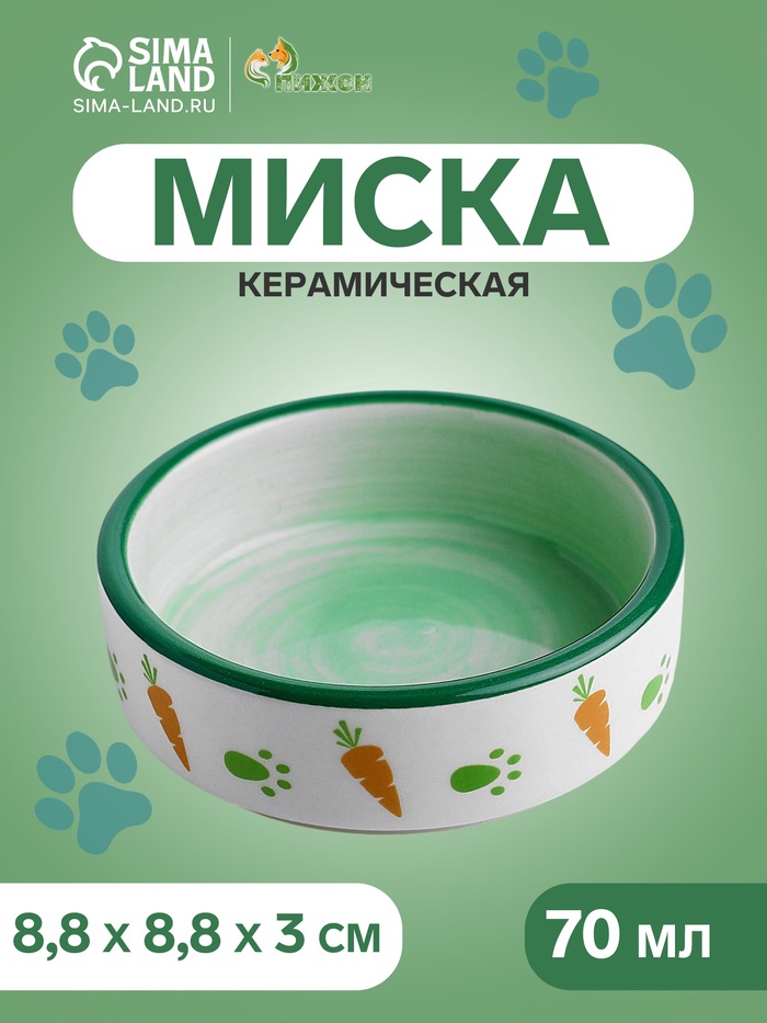 Миска керамическая "Морковки и лапки" 70 мл - 8,8 х 8,8 х 3 см, зелёная/белая - Фото 1