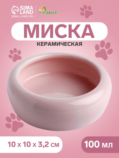 Миска керамическая 100 мл - 10 х 10 х 3,2 см, розовая