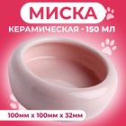 Миска керамическая 100 мл  10 х 3,2 см, нежно-розовая - Фото 1