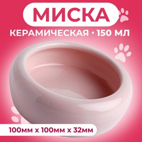 Миска керамическая 150 мл  10 х 3,2 см, нежно-розовая