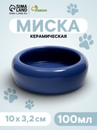 Миска, 100 мл, 10×3.2 см, керамика, синяя - Фото 1