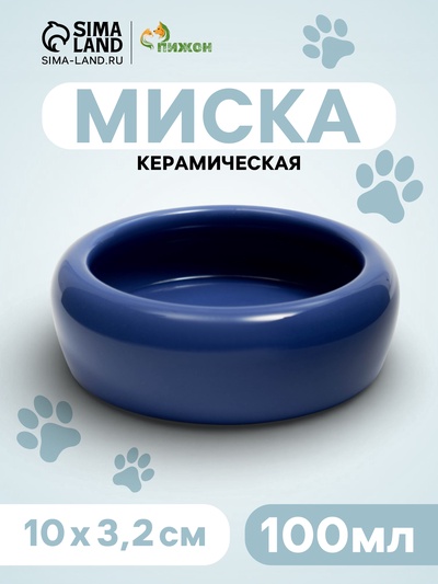 Миска, 100 мл, 10×3.2 см, керамика, синяя