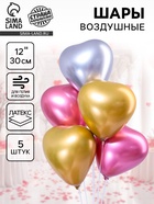Воздушные шары латексные 12" «Сердце», 5 шт., МИКС - Фото 1