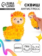 Сквиш антистресс - игрушка «Лама», мялка, МИКС - Фото 1