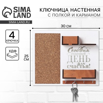 Ключница настенная с полкой и карманом «Сегодня отличный день», 25×30 см