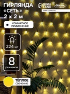 УЦЕНКА СЕТЬ, Ш:2 м, В:2 м, Н.Т. LED-224-220V, 8 режимов, Т/БЕЛЫЙ - фото 14916790