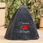 Шапка для бани с вышивкой "Горячая штучка", серая - Фото 3