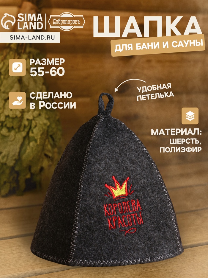 Шапка для бани и сауны, «Королева красоты», полиэфир 70%, шерсть 30%, «Добропаровъ» - Фото 1