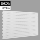 Панель для стеллажа, 35×125 см, перфорированная, цвет белый - Фото 1