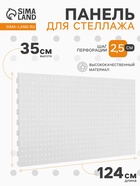 Панель для стеллажа перфорированная, 35×124 см, белая - Фото 1