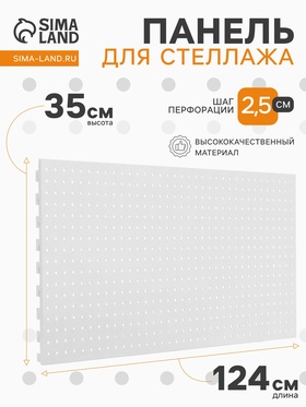 Панель для стеллажа перфорированная, 35×124 см, белая 4454011