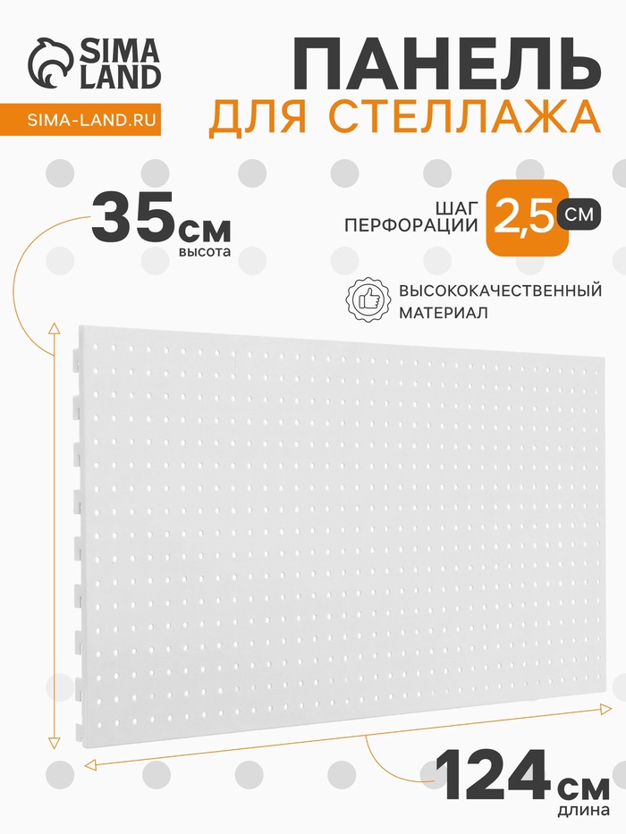 Панель для стеллажа перфорированная, 35×124 см, белая