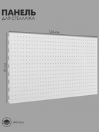 Панель для стеллажа перфорированная, 35×124 см, белая - Фото 1