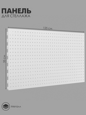 Панель для стеллажа, 35*125 см, перфорированная, цвет белый