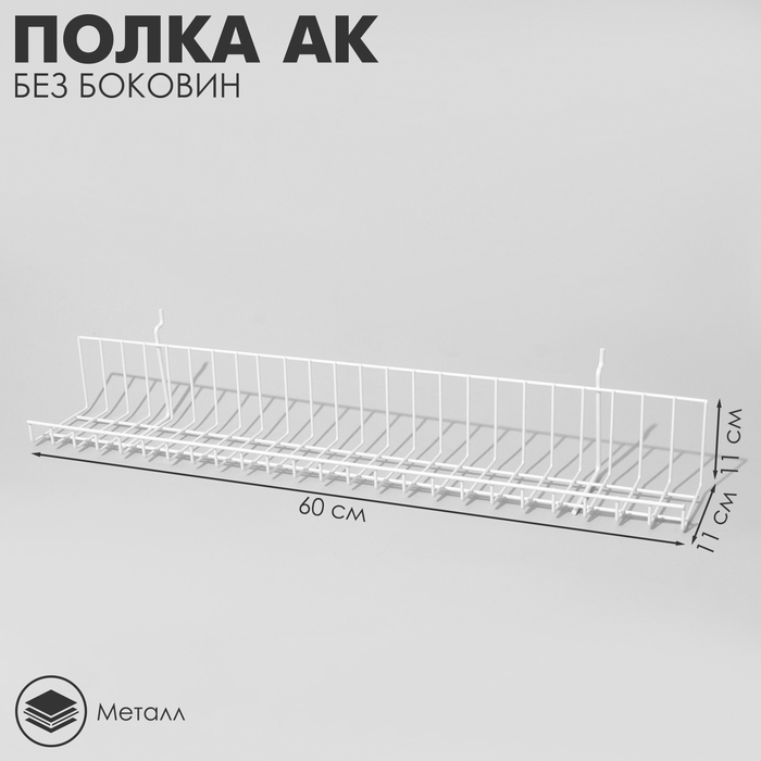 

Полка АК без боковин -ЭП, 60×11×11 см, цвет белый
