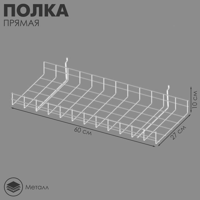 

Полка прямая - ЭП, 60×27×10 см, цвет белый