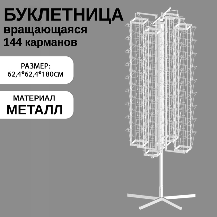 Буклетница вращающаяся 144 ячейки для открыток А5, 62,4×62,4×180 см, цвет белый - фото 1905562578