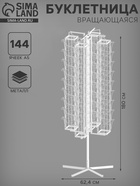 Буклетница вращающаяся 144 ячейки для открыток А5, 62.4×62.4×180 см, белая - фото 116352487