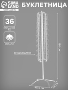 Буклетница вращающаяся 36 ячеек А5, 45.5×24×180 см, цвет белый 4459818