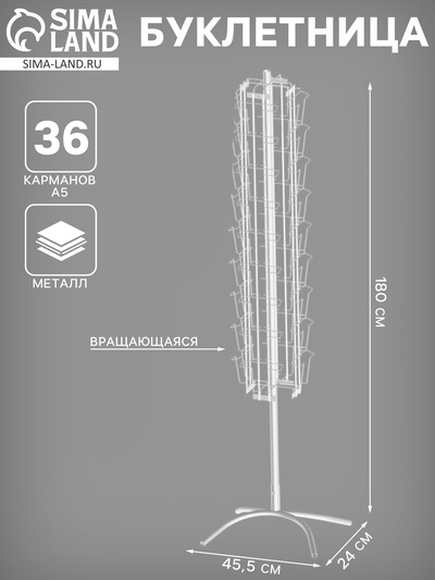 Буклетница вращающаяся 36 ячеек А5, 45.5×24×180 см, цвет белый