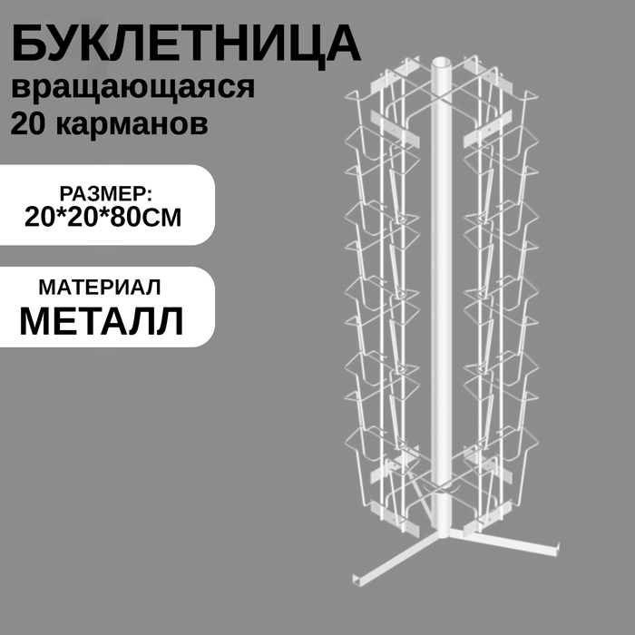 Буклетница настольная вращающаяся 20 ячеек А6, 20×20×80 см, цвет белый - Фото 1