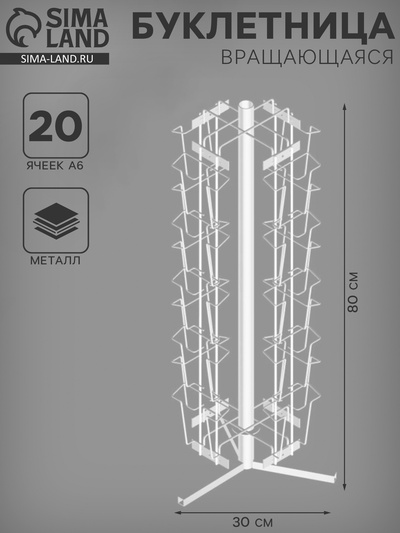 Буклетница настольная вращающаяся 20 ячеек А6, 30×30×80 см, белая