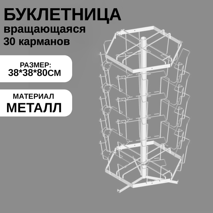 Буклетница настольная вращающаяся 30 ячеек А5, 38×38×80 см, цвет белый - Фото 1