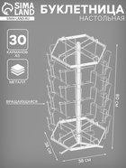 Буклетница настольная вращающаяся 30 ячеек А5, 38×38×80 см, цвет белый 4459829