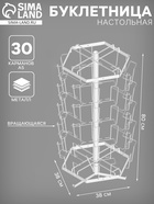 Буклетница настольная вращающаяся 30 ячеек А5, 38×38×80 см, цвет белый - Фото 1