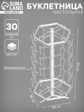 Буклетница настольная вращающаяся 30 ячеек А5, 38×38×80 см, цвет белый 4459829