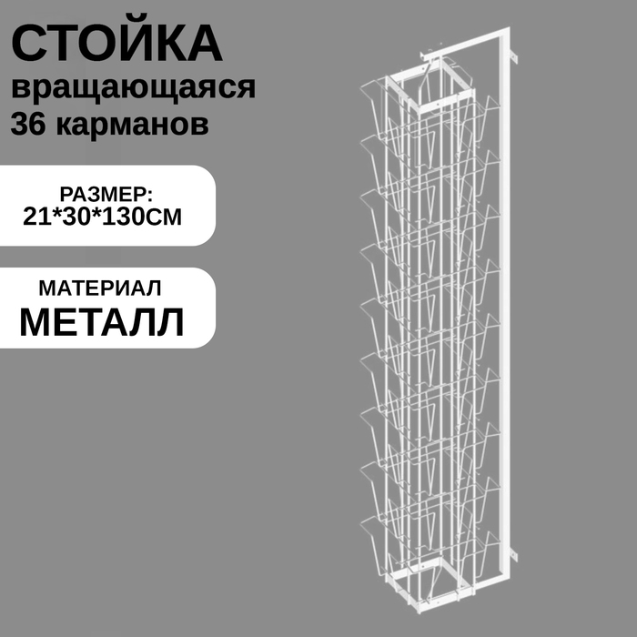 Дисплей вращающийся 18 А5+18 А6 для открыток, 21×30×130 см, белый - Фото 1