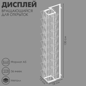 Дисплей вращающийся 36 ячеек А5 для открыток, 16×16×119 см, цвет белый 4459842