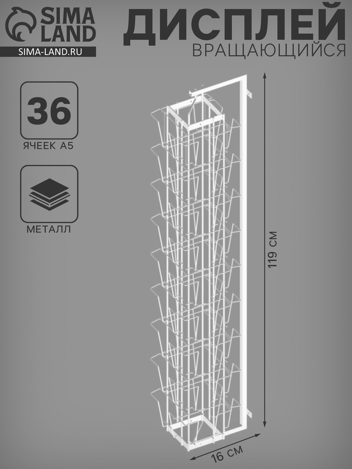 Дисплей вращающийся 36 ячеек А5 для открыток, 16×16×119 см, белый - Фото 1