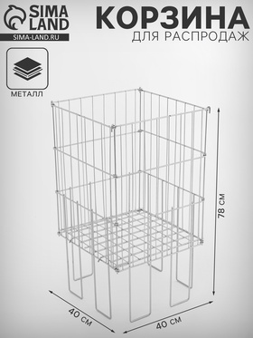 Корзина для распродаж 40×40×78 см, цвет хром 4459859