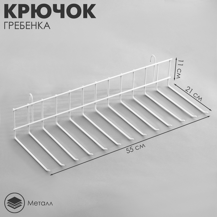 

Крючок-гребенка, цвет белый