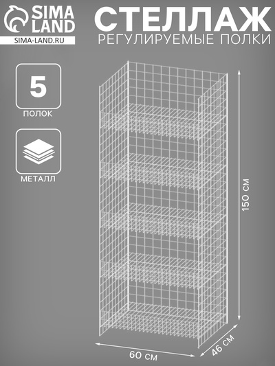 Стеллаж с 5 полками (полки регулируются по высоте), 46×60×150 см, белый