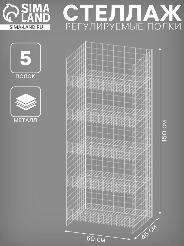 Стеллаж с 5 полками (полки регулируются по высоте), 46×60×150 см, белый - Фото 1