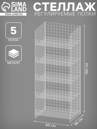 Стеллаж с 5 полками (полки регулируются по высоте), 46×60×150 см, белый