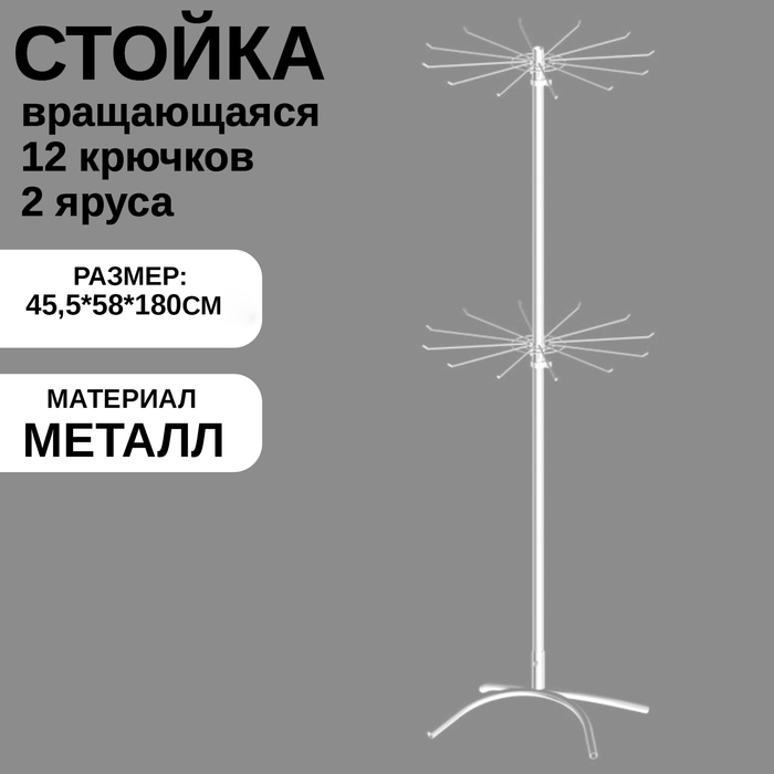 Стойка вращающаяся двухъярусная (2 яруса по 12 штырей), 45.5×58×180 см, цвет белый - Фото 1