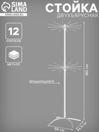 Стойка вращающаяся двухъярусная (2 яруса по 12 штырей), 45.5×58×180 см, цвет белый 4459955