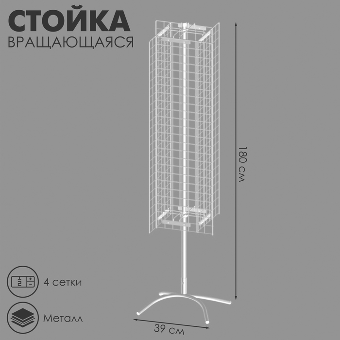 

Стойка вращающаяся с 4 сетками (1500×400 мм) 39×39×180