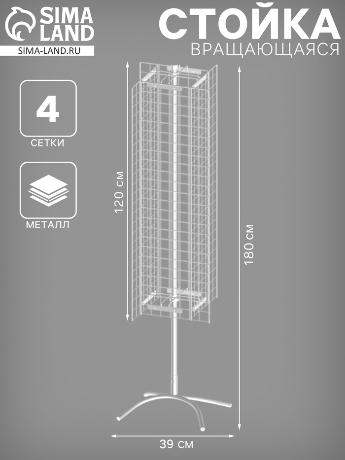 Стойка вращающаяся с 4 сетками (1200×360 мм), 180×39×39 см, белая - Фото 1