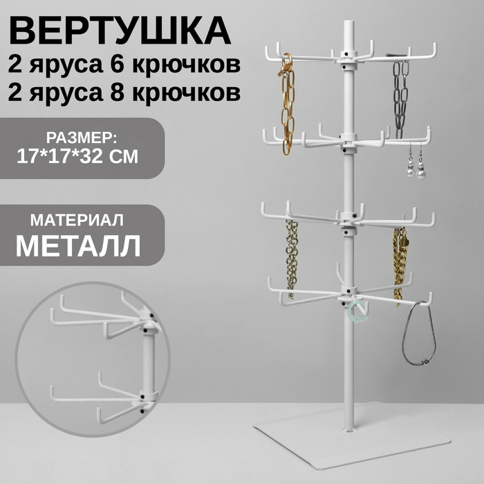

Вертушка, 2 яруса по 6 крючков и 2 яруса по 8 крючков, 17×17×32 см, цвет белый