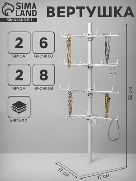 Вертушка, 2 яруса по 6 крючков и 2 яруса по 8 крючков, 17×17×32 см, цвет белый