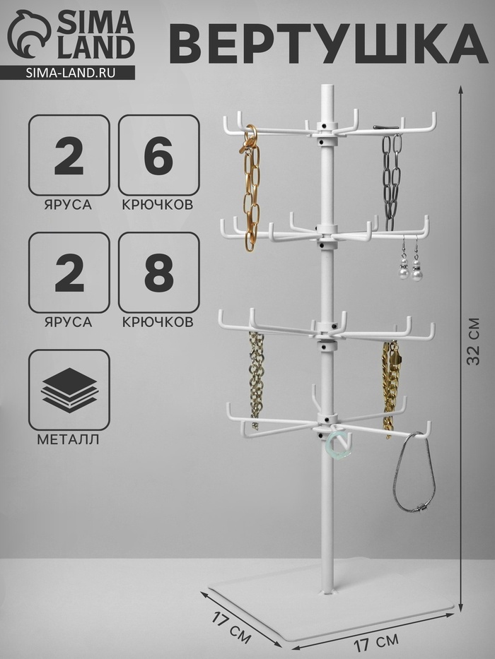 Вертушка, 2 яруса по 6 крючков и 2 яруса по 8 крючков, 17×17×32 см, цвет белый - Фото 1